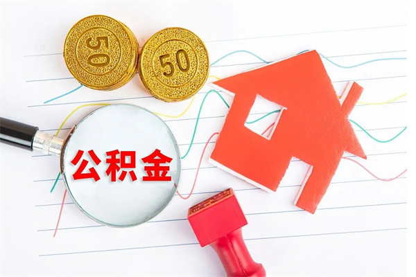 寿光住房公积金提取条件（2021年住房公积金提取流程）