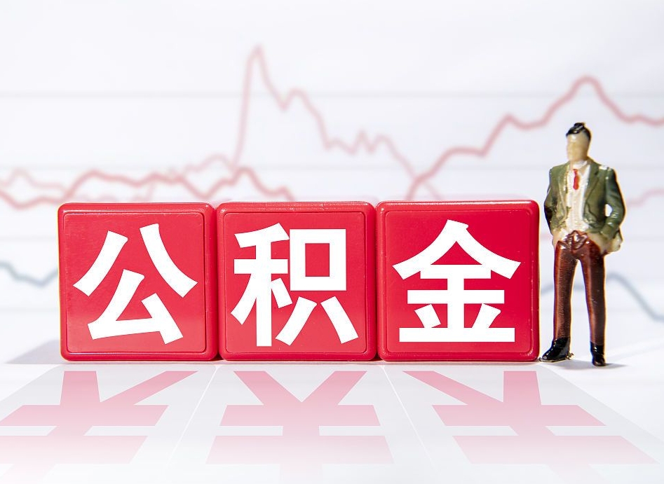 寿光公积金代取代办（公积金代取有什么后果）