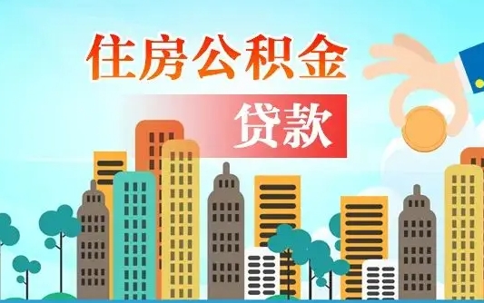 寿光住房公积金流程（住房公积金业务办理流程）