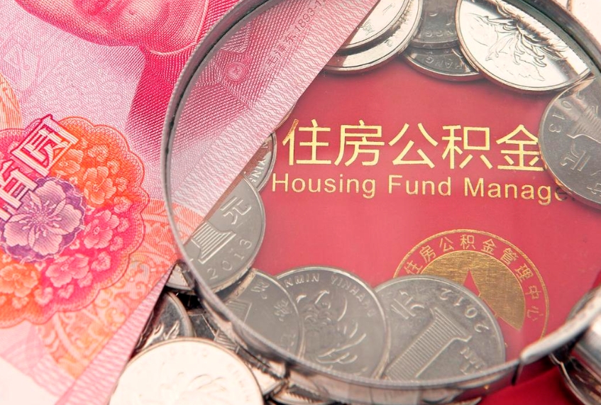 寿光济南住房公积金怎么提取（济南公积金提取流程2020）