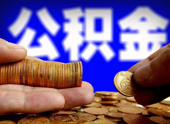 寿光缺钱怎么把公积金提取出来（缺钱怎么取住房公积金）